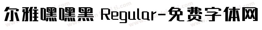 尔雅嘿嘿黑 Regular字体转换